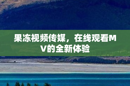 在线观看MV的全新体验图片