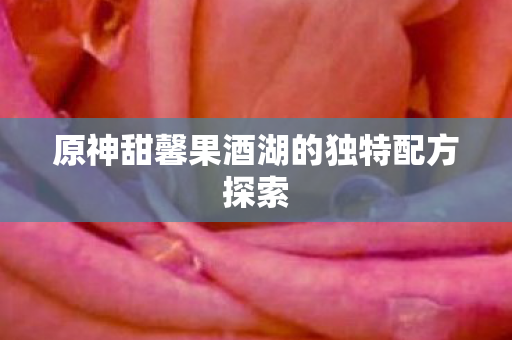 原神甜馨果酒湖的独特配方探索图片