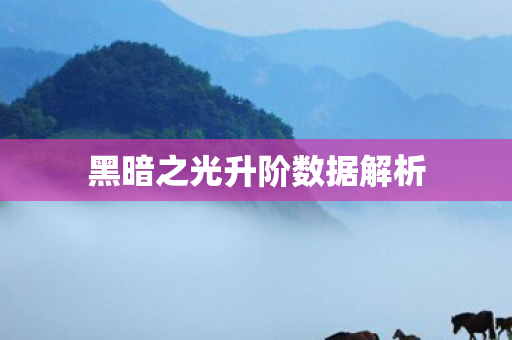 黑暗之光升阶数据解析图片