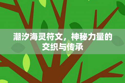 神秘力量的交织与传承图片