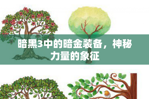 暗黑3中的暗金装备图片
