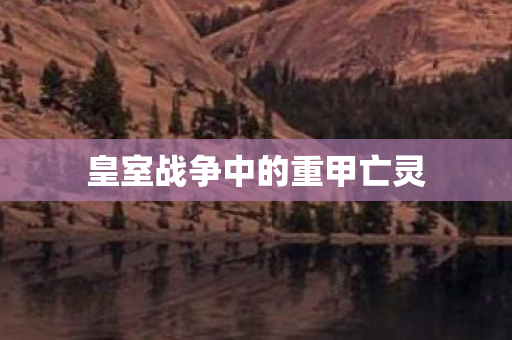 皇室战争中的重甲亡灵图片