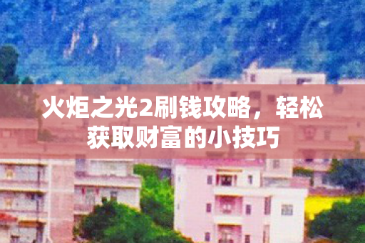 轻松获取财富的小技巧图片