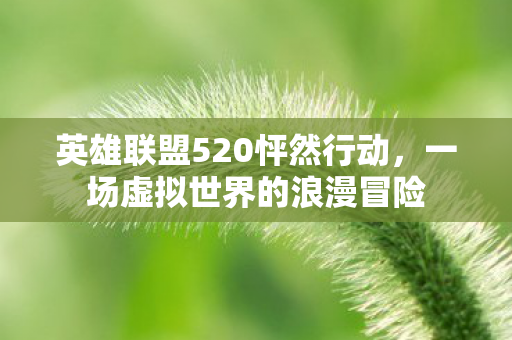 英雄联盟520怦然行动图片