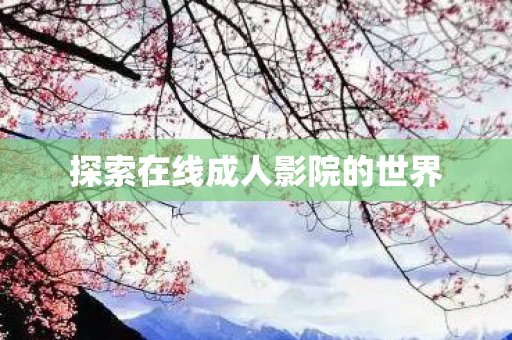 探索在线成人影院的世界图片