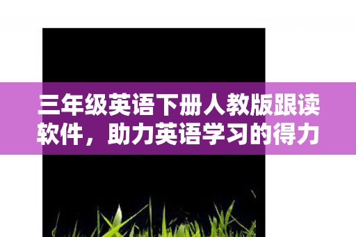 三年级英语下册人教版跟读软件图片