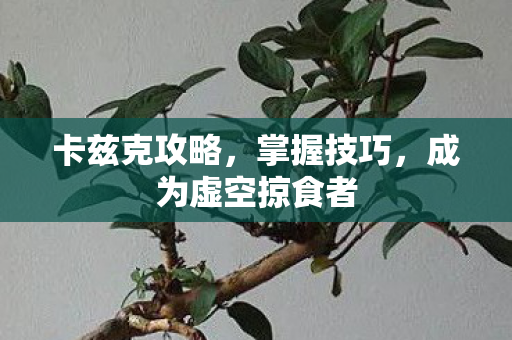 成为虚空掠食者图片
