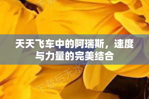 速度与力量的完美结合图片