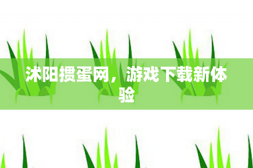 游戏下载新体验图片