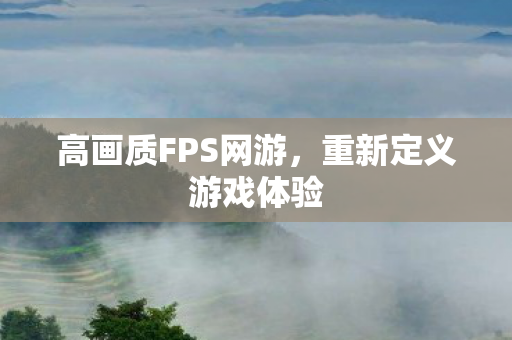 高画质FPS网游图片