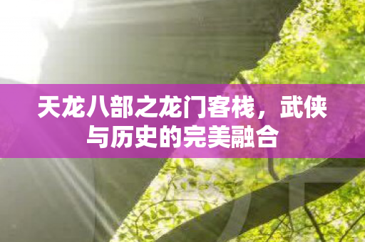 武侠与历史的完美融合图片