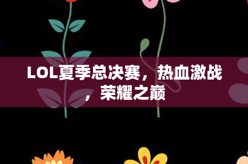 LOL夏季总决赛图片