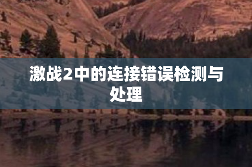 激战2中的连接错误检测与处理图片