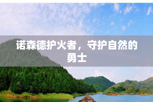 守护自然的勇士图片