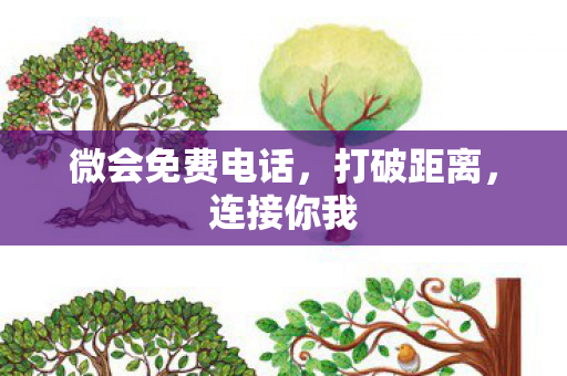微会免费电话图片