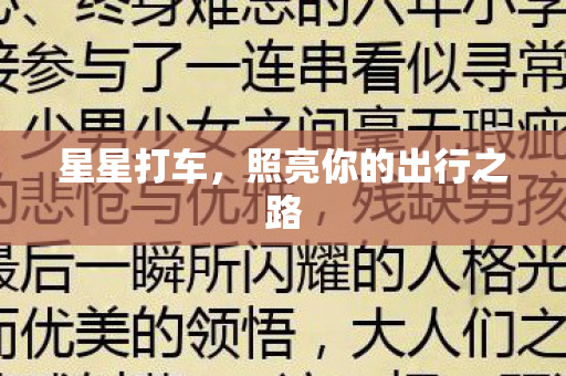 照亮你的出行之路图片