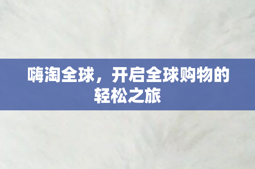 开启全球购物的轻松之旅图片