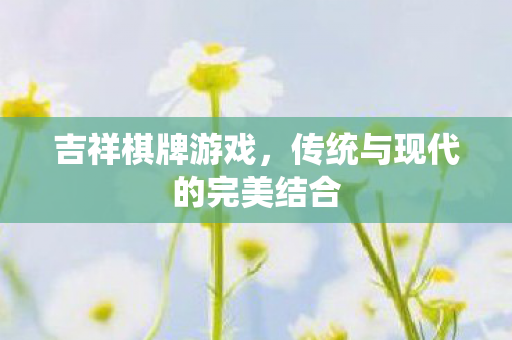 传统与现代的完美结合图片
