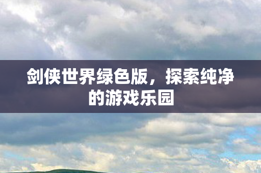 探索纯净的游戏乐园图片