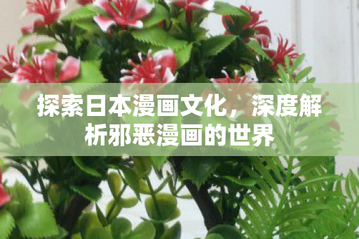 深度解析邪恶漫画的世界图片
