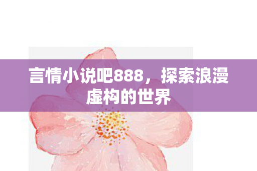 探索浪漫虚构的世界图片