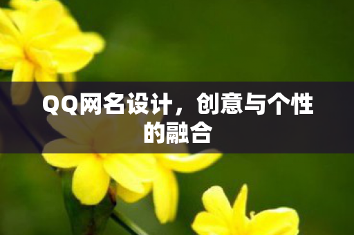 创意与个性的融合图片