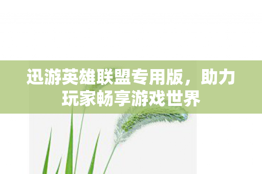 助力玩家畅享游戏世界图片