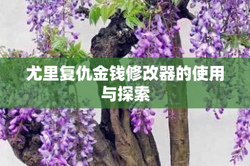 尤里复仇金钱修改器的使用与探索图片