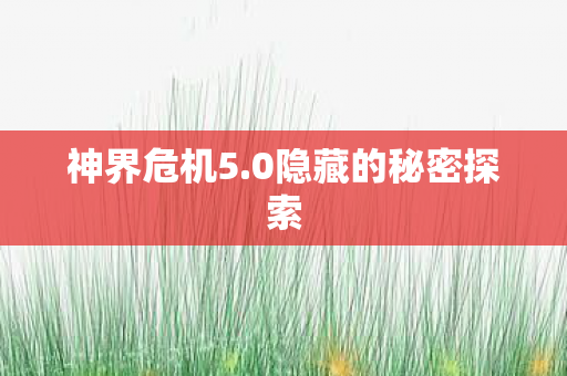 0隐藏的秘密探索图片
