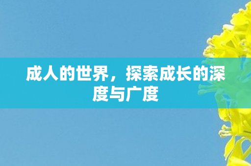 探索成长的深度与广度图片