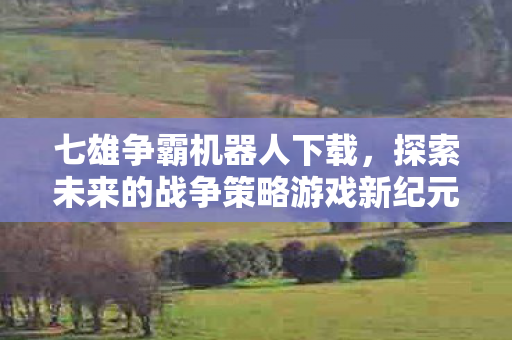 探索未来的战争策略游戏新纪元图片