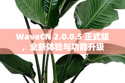 全新体验与功能升级图片