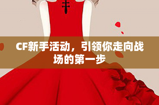 引领你走向战场的第一步图片