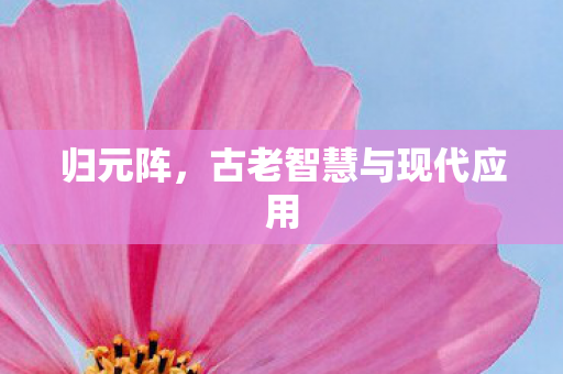 古老智慧与现代应用图片