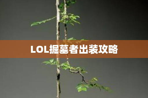 LOL掘墓者出装攻略图片