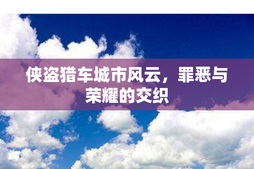 侠盗猎车城市风云图片