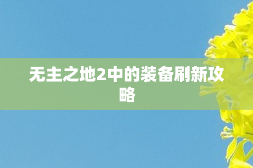 无主之地2中的装备刷新攻略图片