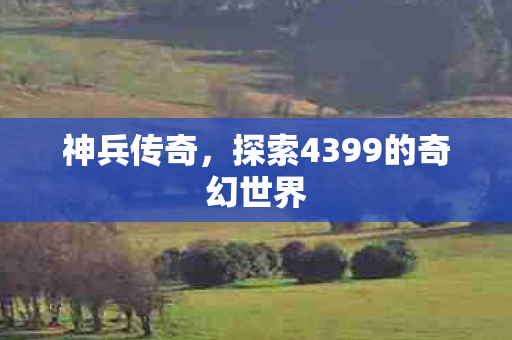 探索4399的奇幻世界图片