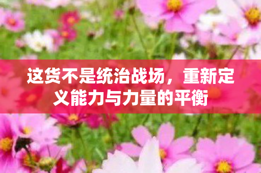 重新定义能力与力量的平衡图片