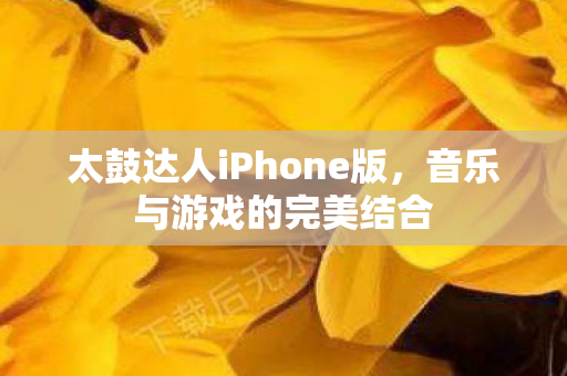 太鼓达人iPhone版图片