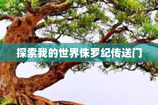 探索我的世界侏罗纪传送门图片