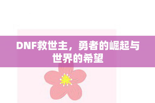 勇者的崛起与世界的希望图片