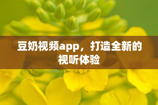 打造全新的视听体验图片