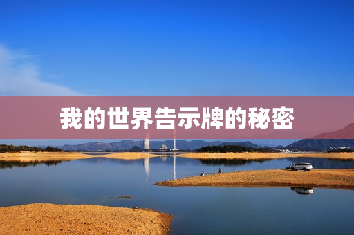 我的世界告示牌的秘密图片