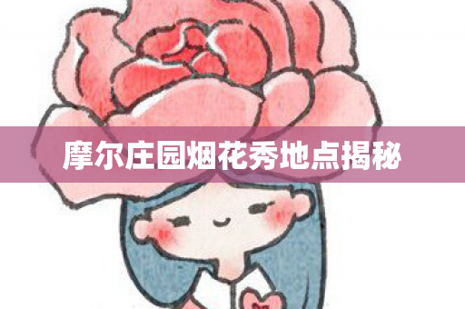 摩尔庄园烟花秀地点揭秘图片