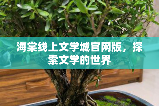 海棠线上文学城官网版图片