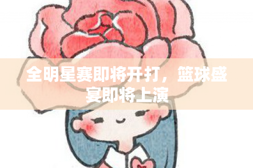 全明星赛即将开打图片