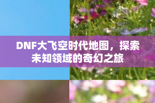 探索未知领域的奇幻之旅图片