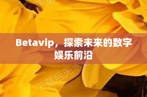 探索未来的数字娱乐前沿图片