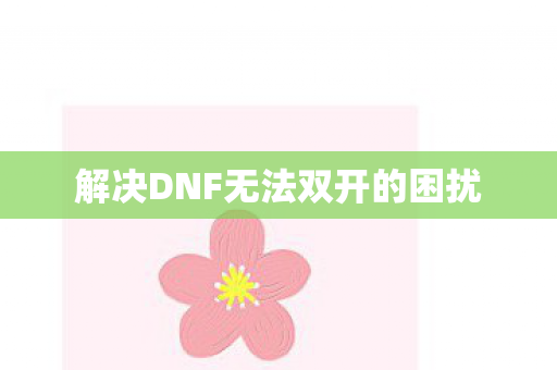 解决DNF无法双开的困扰图片